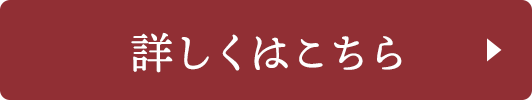 詳しくはこちら