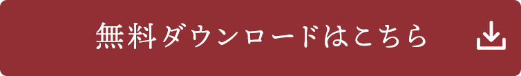 無料ダウンロードはこちら