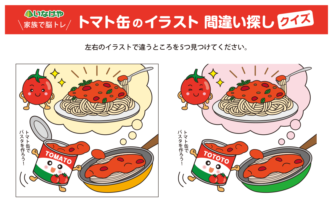 いなげや　家族で脳トレ　トマト缶のイラスト　間違い探しクイズ