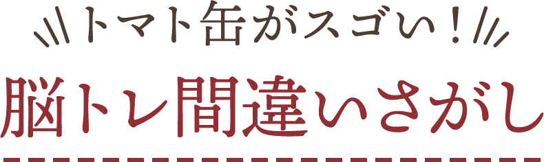 トマト缶がスゴい！　脳トレ間違いさがし