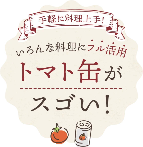 いろんな料理にフル活用トマト缶がスゴい！