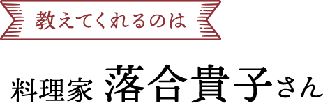 教えてくれるのは料理家落合貴子さん