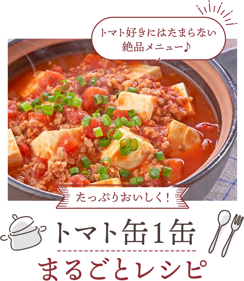 たっぷりおいしく！　トマト缶１缶まるごとレシピ