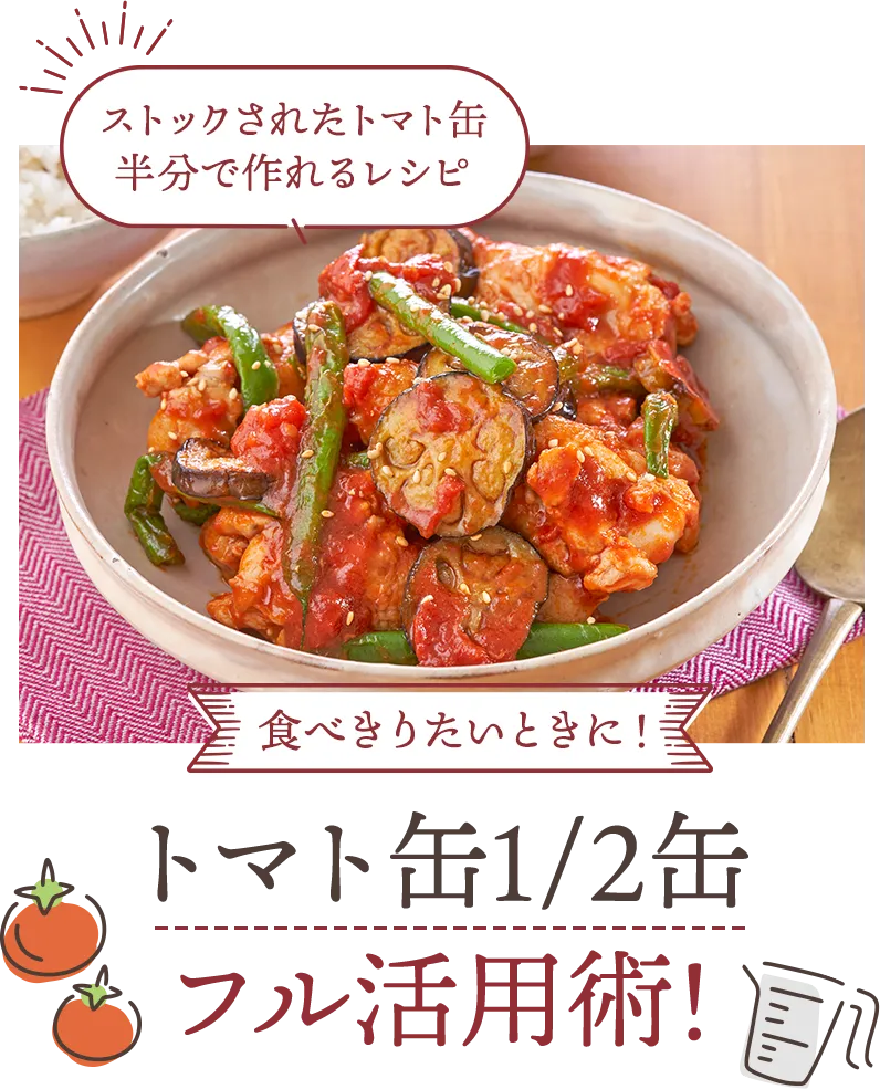 食べきりたいときに！　トマト缶1/2缶フル活用術!