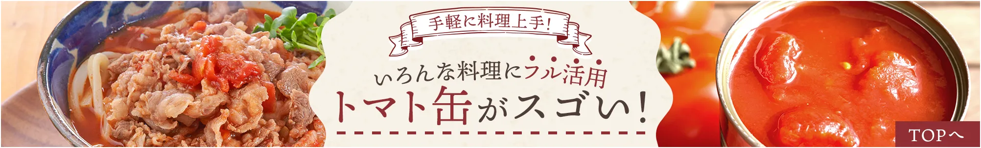 いろんな料理にフル活用トマト缶がスゴい！TOPへ