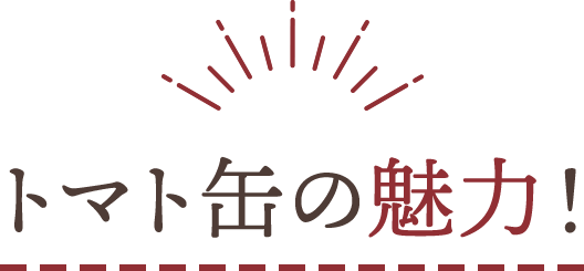 トマト缶の魅力！