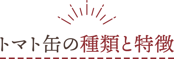 トマト缶の種類と特徴