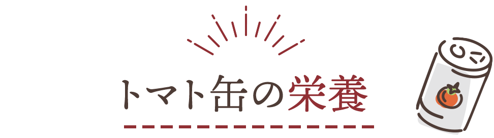 トマト缶の栄養