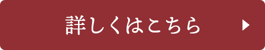 詳しくはこちら