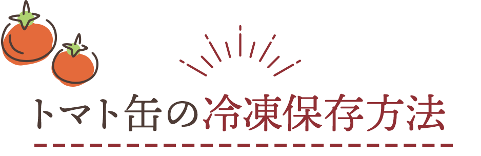 トマト缶の冷凍保存方法