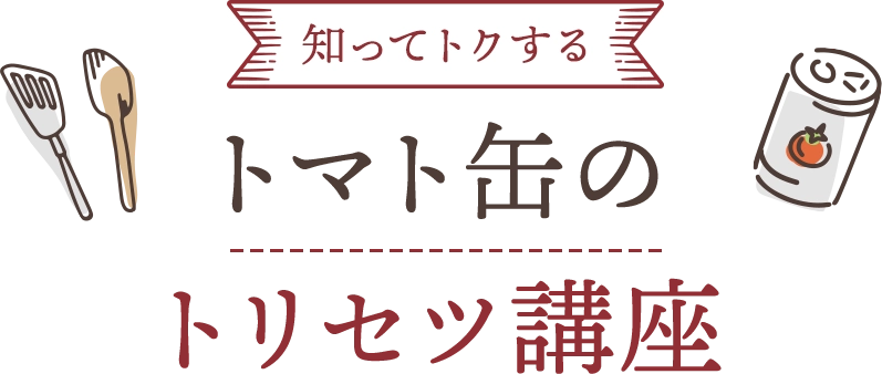 知ってトクする　トマト缶のトリセツ講座