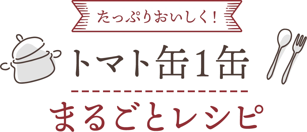 たっぷりおいしく！　トマト缶１缶まるごとレシピ