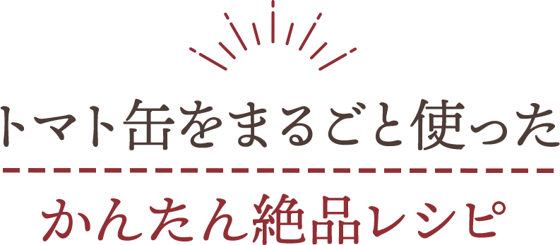 トマト缶をまるごと使ったかんたん絶品レシピ