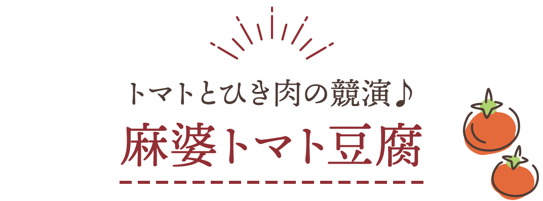 トマトとひき肉の競演♪　麻婆トマト豆腐