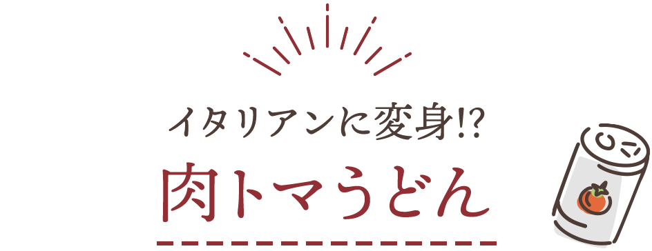 イタリアンに変身!?　肉トマうどん