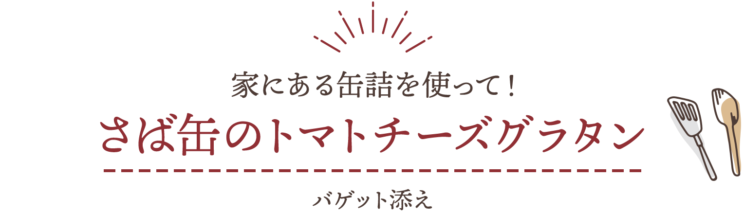 家にある缶詰を使って！　さば缶のトマトチーズグラタン　バゲット添え