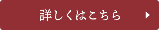 詳しくはこちら