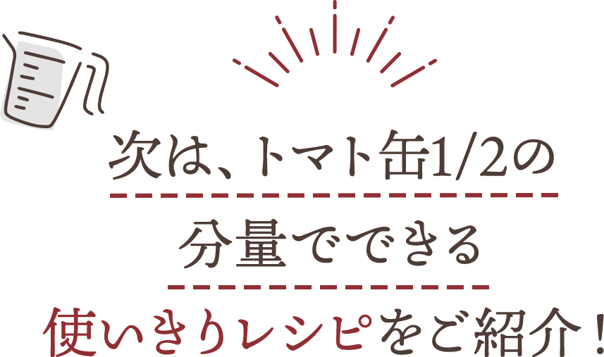 おかずだけじゃない！次はおやつや軽食にぴったりなレシピをお次は、トマト缶1/2の分量でできる使いきりレシピをご紹介！