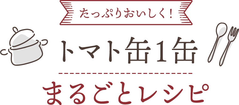 たっぷりおいしく！　トマト缶１缶まるごとレシピ