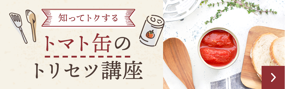 知ってトクする　トマト缶のトリセツ講座