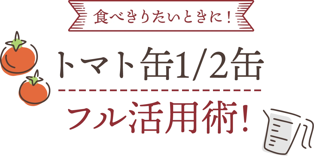 食べきりたいときに！トマト缶1/2缶フル活用術!