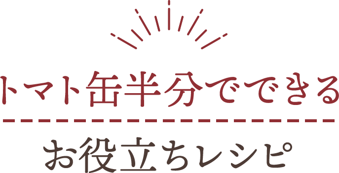 トマト缶半分でできるお役立ちレシピ