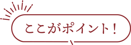 ここがポイント！