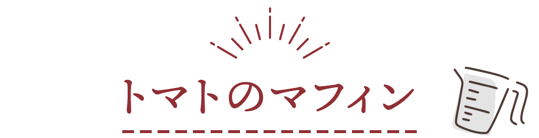 トマトのマフィン