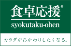 食卓応援セレクト