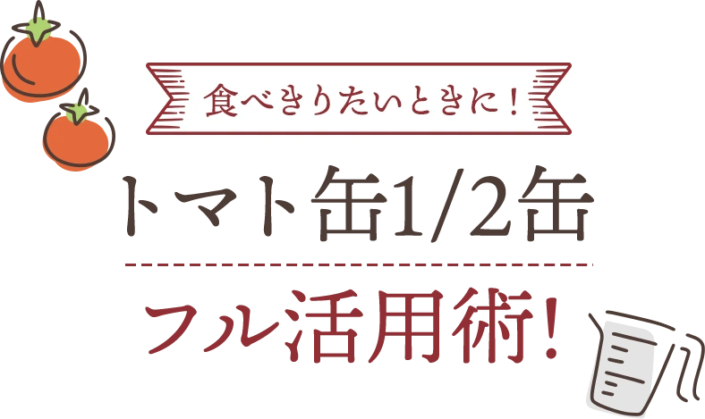 食べきりたいときに！トマト缶1/2缶フル活用術!