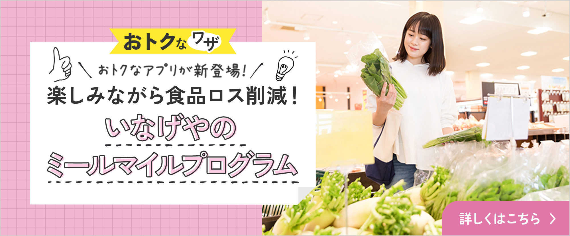 おトクなワザ おトクなアプリが新登場！ 楽しみながら食品ロス削減！ いなげやのミールマイルプログラム
