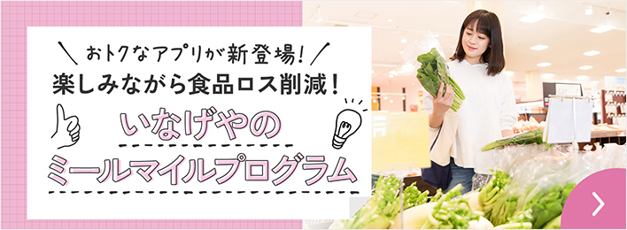 おトクなワザ おトクなアプリが新登場！ 楽しみながら食品ロス削減！ いなげやのミールマイルプログラム