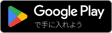 Google Play で手に入れよう（新しいタブで開きます）