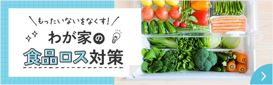 もったいないをなくす！わが家の食品ロス対策