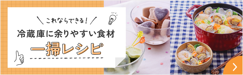 これならできる！冷蔵庫に余りやすい食材一掃レシピ
