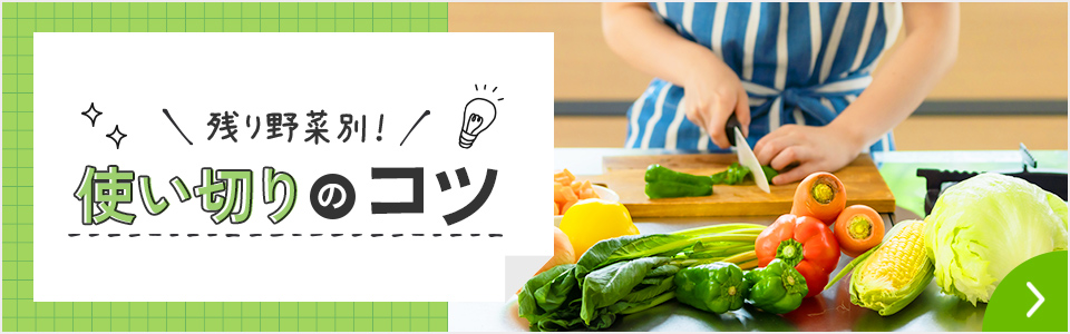 残り野菜別！使い切りのコツ