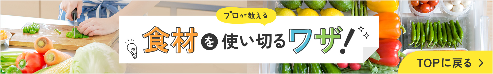 プロが教える 食材を使い切るワザ！ TOPに戻る