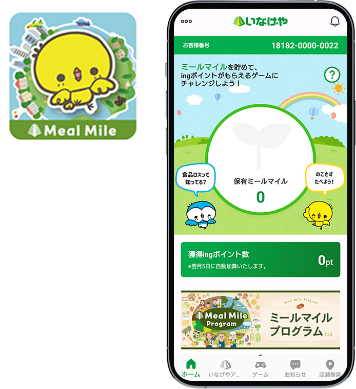 ミールマイルプログラムのアプリ画面