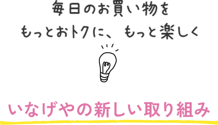 毎日のお買い物をもっとおトクに、もっと楽しく いなげやの新しい取り組み