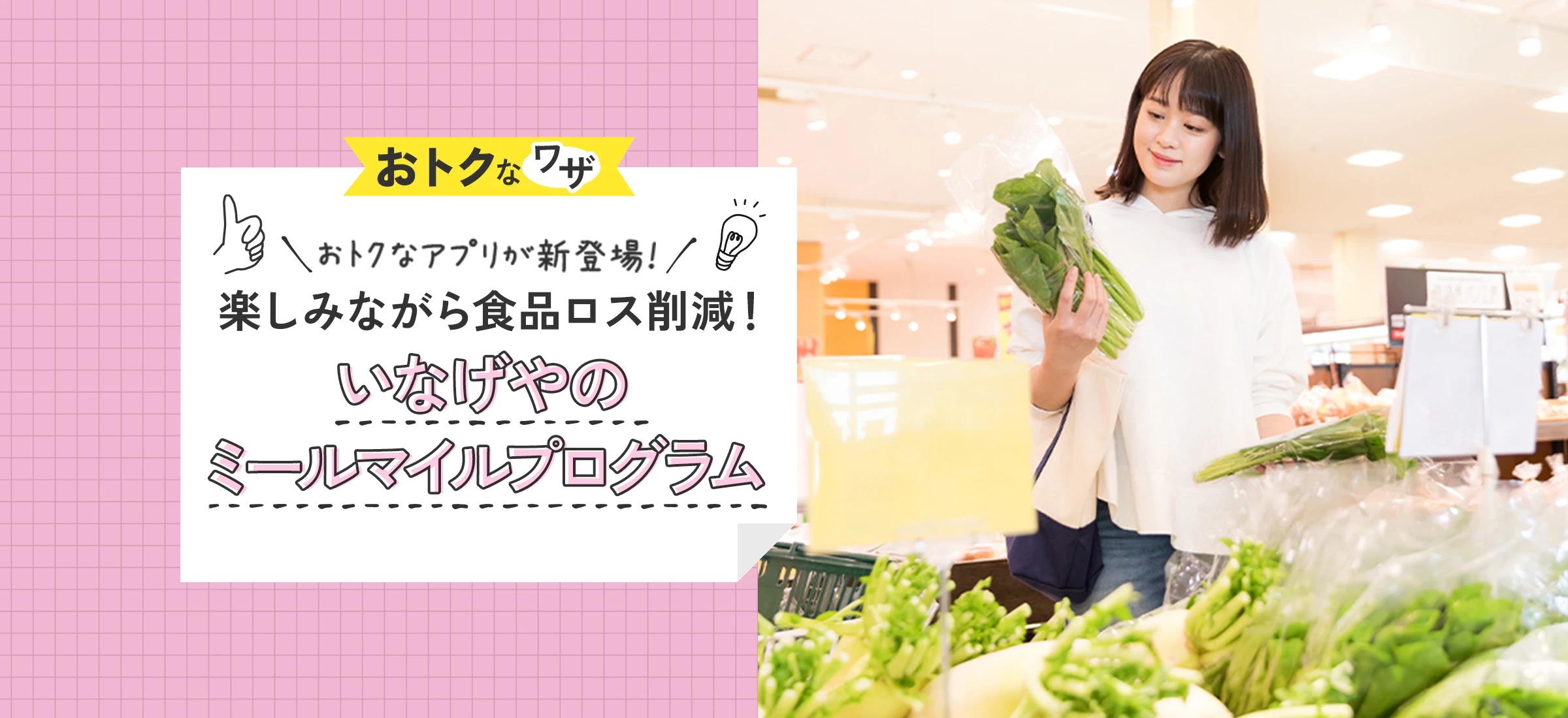 おトクなワザ おトクなアプリが新登場！ 楽しみながら食品ロス削減！ いなげやのミールマイルプログラム