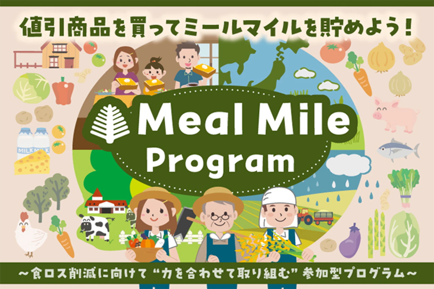 値引商品を買ってミールマイルを貯めよう！ Meal Mile Program 食ロス削減に向けて“力を合わせて取り組む”参加型プログラム（新しいタブで開きます）
