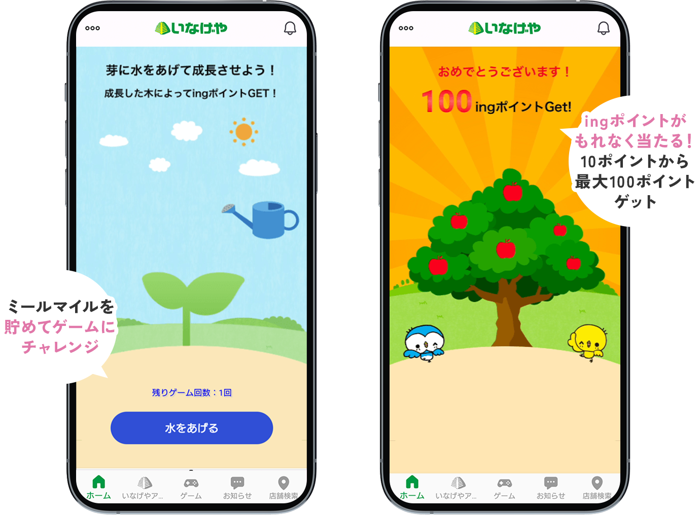 ミールマイルを貯めてゲームにチャレンジ。ingポイントがもれなく当たる、10ポイントから最大100ポイントゲット