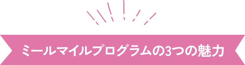 ミールマイルプログラムの3つの魅力