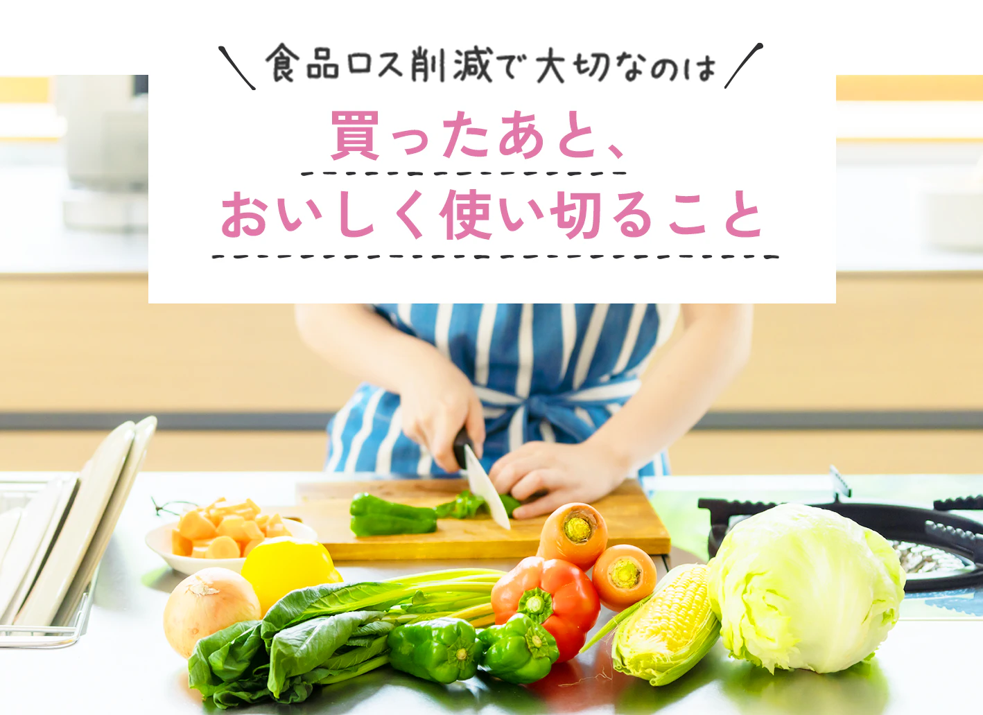 食品ロス削減で大切なのは 買ったあと、おいしく使い切ること