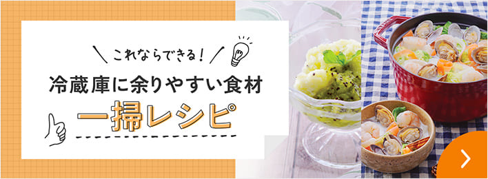 これならできる！冷蔵庫に余りやすい食材一掃レシピ