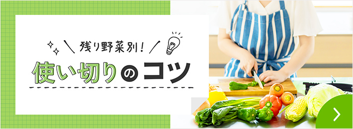 残り野菜別！使い切りのコツ