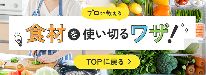 プロが教える 食材を使い切るワザ！ TOPに戻る