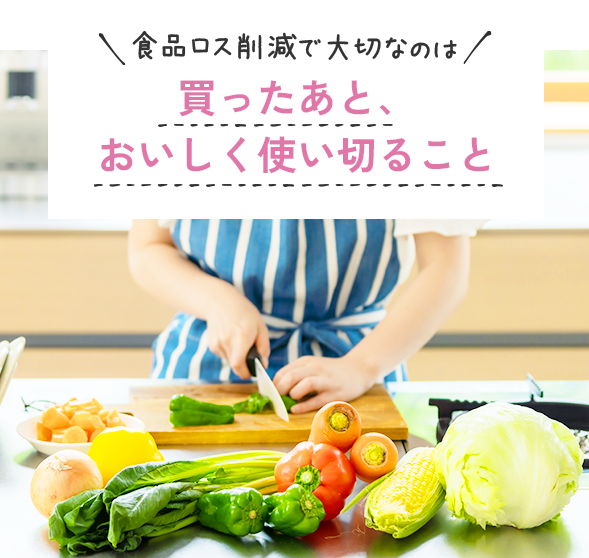食品ロス削減で大切なのは 買ったあと、おいしく使い切ること