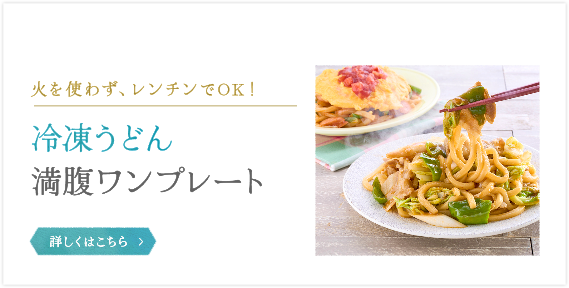 冷凍うどん満腹ワンプレート