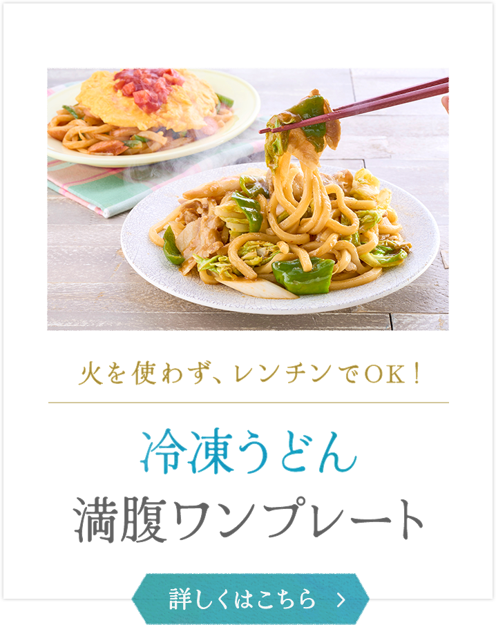 冷凍うどん満腹ワンプレート